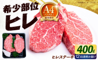 【全12回定期便】【極厚！】博多和牛 牛肉 ヒレ ステーキ 400g （200g×2） 《築上町》【肉のくまもと屋】 [ABEZ041]