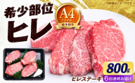 【全6回定期便】【希少部位！】博多和牛 ヒレ ステーキ 200g×4枚（計800g） 《築上町》【肉のくまもと屋】 [ABEZ051]