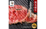 黒毛姫牛「リブロースしゃぶしゃぶ・すき焼き・焼肉用400ｇ」A4未経産黒毛和牛