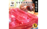 黒毛姫牛「モモすき焼き用1kg」A4未経産黒毛和牛