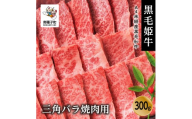 黒毛姫牛「三角バラ焼肉用300g」A4未経産黒毛和牛