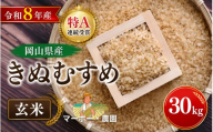 [令和8年産] 特A連続受賞 岡山県産きぬむすめ 玄米 30kg| 玄米 きぬむすめ 30キロ 30kg 米 コメ お米 ご飯 おにぎり こめ 令和8年度 玄米 産地直送 ふるさと納税 数量限定 玄米 米 きぬむすめ 岡山県産 こめ コメ お米 2026年産 おこめ R8 玄米 ご飯 ごはん 送料無料 数量 限定 ギフト お米 特A きぬむすめ 岡山県産 [mabo004-01]
