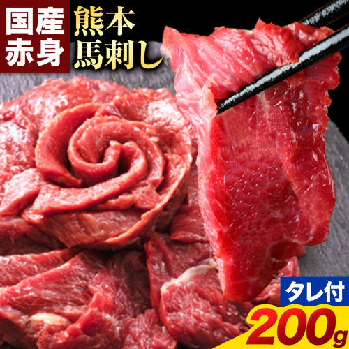 馬刺し 赤身 馬刺し 200g 【純 国産 熊本 肥育】 たっぷり タレ付き 生食用 冷凍《3-7日以内に出荷予定(土日祝除く)》送料無料 国産 絶品 馬肉 肉 ギフト 2673877 - 熊本県津奈木町