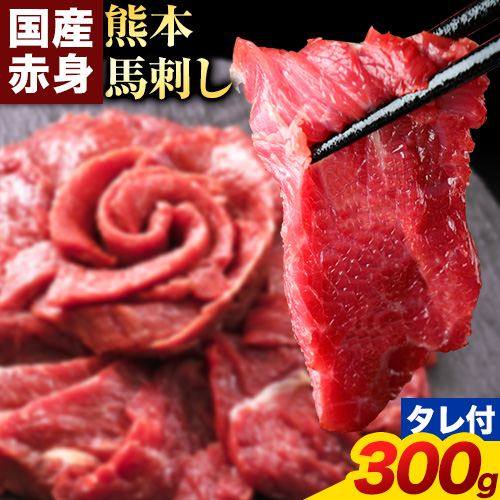 赤身馬刺し300g【純国産熊本肥育】 たっぷり300g 約100g×3ブロック(タレ5ml×3袋) 生食用 冷凍 《3-7日以内に出荷予定(土日祝除く)》 馬刺し 馬肉 赤身馬刺し 馬刺し300g 馬刺しセット 生食馬刺し 国産 国産馬刺し 熊本 熊本馬刺し 送料無料 2673878 - 熊本県津奈木町
