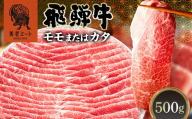 飛騨牛 モモ カタ 500g 赤身 すき焼き しゃぶしゃぶ 牛肉 和牛 肉 贅沢 ヘルシー カタ肉 岐阜県 坂祝町 養老ミート ギフト 御祝 内祝 2 人前 3 人前 お取り寄せ グルメ 鍋 F6M-399