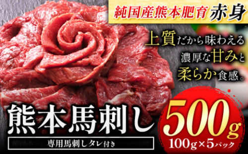 馬刺し 赤身馬刺し 500g 馬刺し 約100g×5ブロック (タレ5ml×5袋) 純国産 熊本肥育 肉 生食用 冷凍《3-7日以内に出荷予定(土日祝除く)》 馬肉 赤身 タレ付き 送料無料 2673932 - 熊本県津奈木町