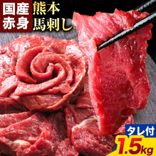 馬刺し 赤身馬刺し 1.5kg 馬刺し 約100g×15ブロック (タレ5ml×15袋) 純国産 熊本肥育 肉 生食用 冷凍《3-7日以内に出荷予定(土日祝除く)》 馬肉 赤身 タレ付き 送料無料 2673936 - 熊本県津奈木町