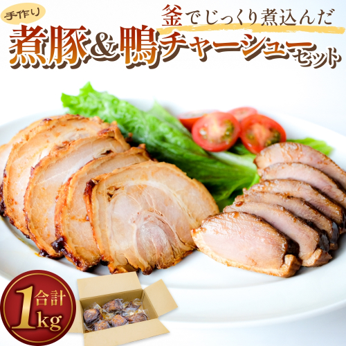 釜でじっくり煮込んだ手作りチャーシューセット 1kg 富山県 氷見市 煮豚 鴨 チャーシュー 2673938 - 富山県氷見市