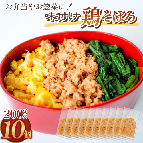 味付け鶏そぼろ 200g × 10個 富山県 氷見市 そぼろ 弁当 簡単調理 小分け お惣菜 丼 おにぎり 2673939 - 富山県氷見市