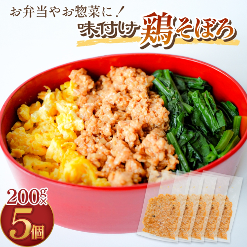 味付け鶏そぼろ 200g × 5個 富山県 氷見市 そぼろ 弁当 簡単調理 小分け お惣菜 丼 おにぎり 2673940 - 富山県氷見市