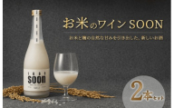お米ワインsoon 2本セット ワイン お米 500ml　松戸市