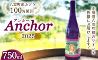 2025 Anchor | ワイン ライトボディー ヤマ・ソービニオン 酒 お酒 アルコール 飲料 八雲町