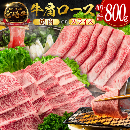 ＜畜産農家応援＞［選べる配送期間］宮崎牛 肩ロース（焼肉 or スライス）計400g 計800g 国産 牛肉【MI-B710-C473-Y-S】 2673961 - 宮崎県新富町
