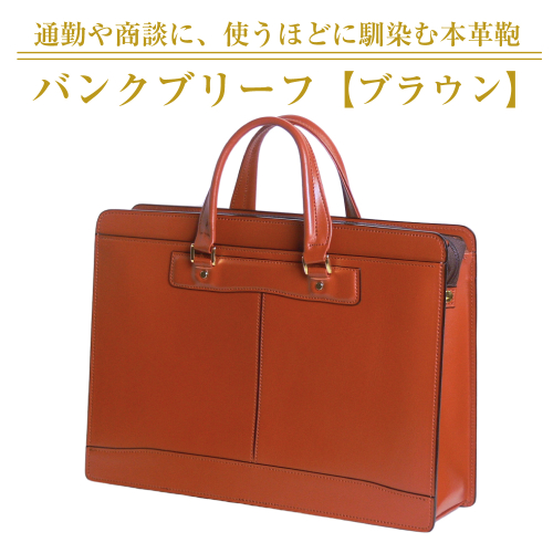 通勤や商談に、使うほどに馴染む本革鞄　【バンクブリーフ】（ブラウン） 2673962 - 兵庫県淡路市