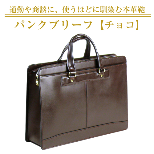 通勤や商談に、使うほどに馴染む本革鞄　【バンクブリーフ】（チョコ） 2673963 - 兵庫県淡路市