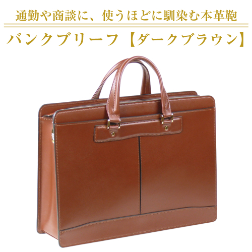 通勤や商談に、使うほどに馴染む本革鞄　【バンクブリーフ】（ダークブラウン） 2673964 - 兵庫県淡路市