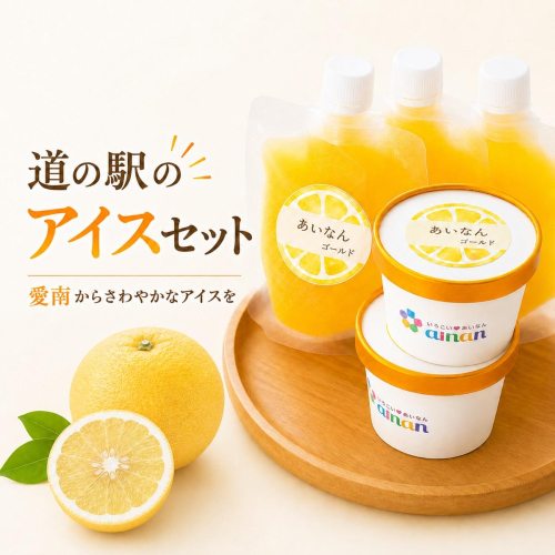 道の駅の「アイスセット」 愛南ゴールド アイス 小パック 2個 ソルベ 3個 河内晩柑 アイスクリーム ジェラート みかん 冷凍 暑い 夏 湯上がり プール 愛南総研 道の駅MIC 愛媛県 愛南町 2673982 - 愛媛県愛南町