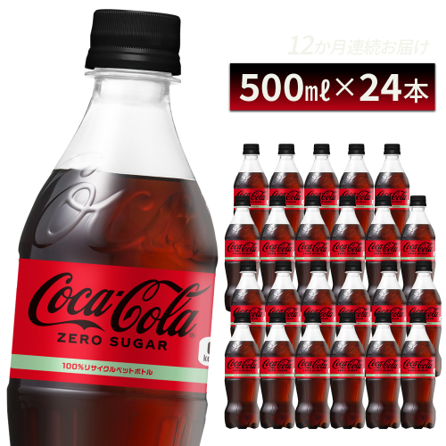 コカ・コーラ ゼロシュガー 500ml PET×24本　コカコーラ ペットボトル 常備 備蓄 蔵王 【04301-0952】 2673983 - 宮城県蔵王町