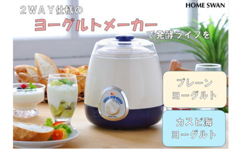 ヨーグルトメーカー 2Way仕様 プレーンヨーグルト カスピ海ヨーグルト 簡単操作 お手入れ簡単 キッチン用品 調理家電 2674004 - 新潟県田上町