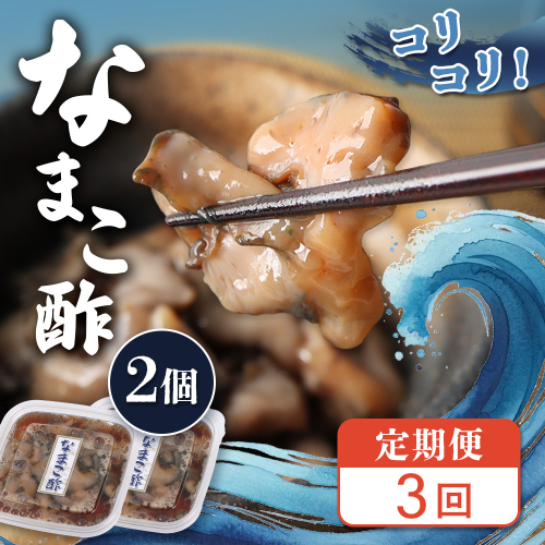 【定期便：全3回】【マリナシーフーズ】なまこ酢×2個 120g【02178】 2674041 - 北海道羽幌町