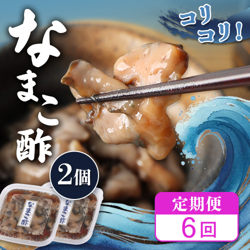 【定期便：全6回】【マリナシーフーズ】なまこ酢×2個 120g【02179】 2674042 - 北海道羽幌町