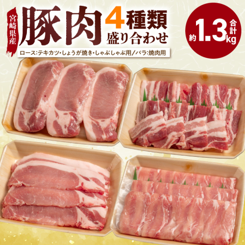 宮崎県産 豚肉 4種盛り合わせ N0217-YA6614 2674053 - 宮崎県延岡市