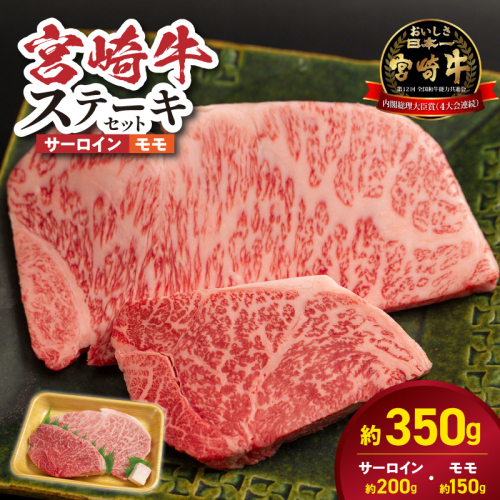 宮崎牛サーロイン モモステーキセット N0217-YB1112 2674055 - 宮崎県延岡市