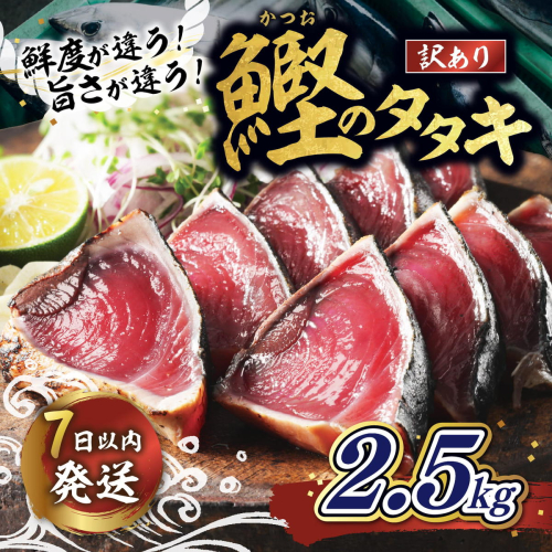 【訳あり】鰹のたたき 2.5kg │カツオのたたき かつお たたき 海鮮 魚 刺身 魚介類 katsuo katuo 鮮魚 有限会社 ハマスイ 愛南町 鬼北町 2674057 - 愛媛県鬼北町