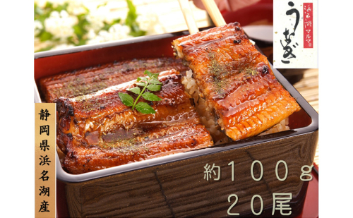 浜名湖マルマ うなぎ蒲焼(約100g x 20尾) 浜名湖産うなぎ 長蒲焼 国産 ギフト 贈答 土用の丑の日 蒲焼 鰻 うなぎ 真空 個包装 冷凍 浜名湖 グルメ 静岡 浜松市 【配送不可：離島】 2674061 - 静岡県浜松市
