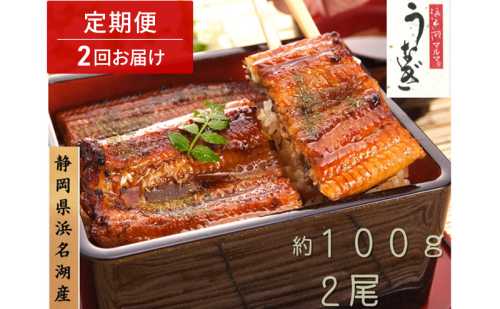 浜名湖マルマ 【定期便・全2回】うなぎ蒲焼(約100g x 2尾) 浜名湖産うなぎ 長蒲焼 国産 ギフト 贈答 土用の丑の日 蒲焼 鰻 うなぎ 真空 個包装 冷凍 浜名湖 グルメ 静岡 浜松市 【配送不可：離島】 2674062 - 静岡県浜松市