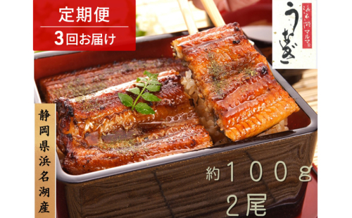 浜名湖マルマ 【定期便・全3回】うなぎ蒲焼(約100g x 2尾) 浜名湖産うなぎ 長蒲焼 国産 ギフト 贈答 土用の丑の日 蒲焼 鰻 うなぎ 真空 個包装 冷凍 浜名湖 グルメ 静岡 浜松市 【配送不可：離島】 2674063 - 静岡県浜松市