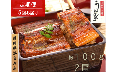 浜名湖マルマ 【定期便・全5回】うなぎ蒲焼(約100g x 2尾) 浜名湖産うなぎ 長蒲焼 国産 ギフト 贈答 土用の丑の日 蒲焼 鰻 うなぎ 真空 個包装 冷凍 浜名湖 グルメ 静岡 浜松市 【配送不可：離島】 2674065 - 静岡県浜松市