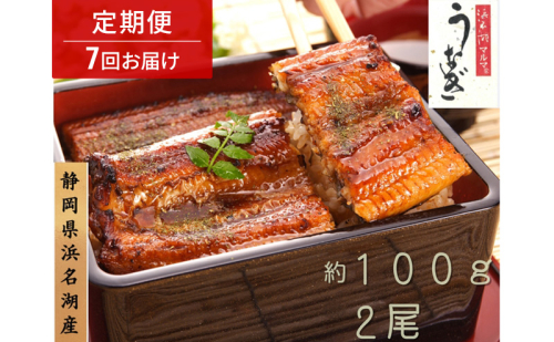 浜名湖マルマ 【定期便・全7回】うなぎ蒲焼(約100g x 2尾) 浜名湖産うなぎ 長蒲焼 国産 ギフト 贈答 土用の丑の日 蒲焼 鰻 うなぎ 真空 個包装 冷凍 浜名湖 グルメ 静岡 浜松市 【配送不可：離島】 2674067 - 静岡県浜松市