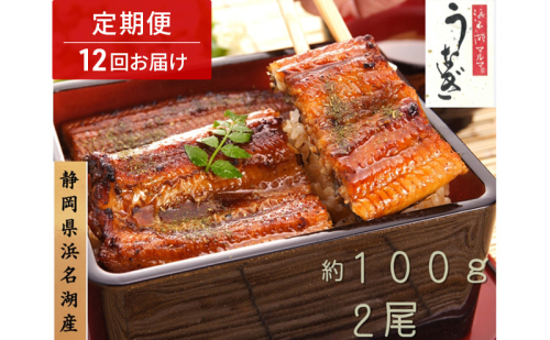 浜名湖マルマ 【定期便・全12回】うなぎ蒲焼(約100g x 2尾) 浜名湖産うなぎ 長蒲焼 国産 ギフト 贈答 土用の丑の日 蒲焼 鰻 うなぎ 真空 個包装 冷凍 浜名湖 グルメ 静岡 浜松市 【配送不可：離島】 2674072 - 静岡県浜松市