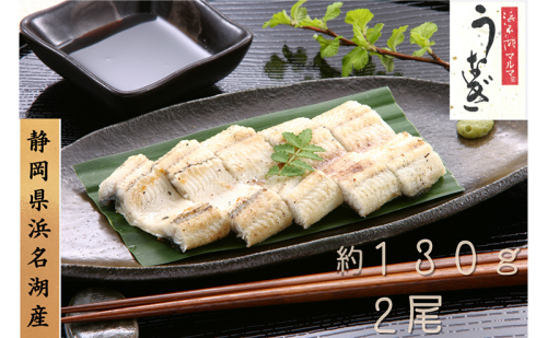 浜名湖マルマ うなぎ白焼(約130g x 2尾) 浜名湖産うなぎ 長白焼 国産 ギフト 贈答 土用の丑の日 白焼 鰻 うなぎ 真空 個包装 冷凍 浜名湖 グルメ 高級 静岡 浜松市 【配送不可：離島】 2674073 - 静岡県浜松市