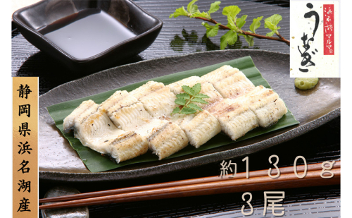 浜名湖マルマ うなぎ白焼(約130g x 3尾) 浜名湖産うなぎ 長白焼 国産 ギフト 贈答 土用の丑の日 白焼 鰻 うなぎ 真空 個包装 冷凍 浜名湖 グルメ 高級 静岡 浜松市 【配送不可：離島】 2674074 - 静岡県浜松市