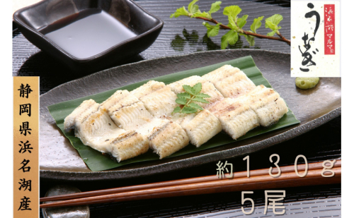 浜名湖マルマ うなぎ白焼(約130g x 5尾) 浜名湖産うなぎ 長白焼 国産 ギフト 贈答 土用の丑の日 白焼 鰻 うなぎ 真空 個包装 冷凍 浜名湖 グルメ 高級 静岡 浜松市 【配送不可：離島】 2674075 - 静岡県浜松市