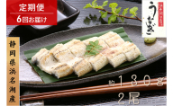 浜名湖マルマ 【定期便・全6回】うなぎ白焼(約130g x 2尾) 浜名湖産うなぎ 長白焼 国産 ギフト 贈答 土用の丑の日 白焼 鰻 うなぎ 真空 個包装 冷凍 浜名湖 グルメ 高級 静岡 浜松市 【配送不可：離島】