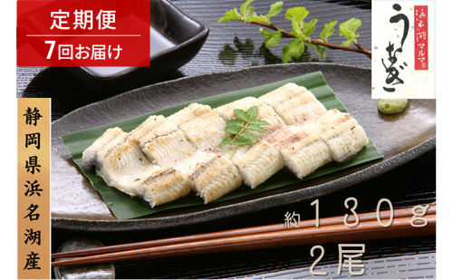 浜名湖マルマ 【定期便・全7回】うなぎ白焼(約130g x 2尾) 浜名湖産うなぎ 長白焼 国産 ギフト 贈答 土用の丑の日 白焼 鰻 うなぎ 真空 個包装 冷凍 浜名湖 グルメ 高級 静岡 浜松市 【配送不可：離島】 2674084 - 静岡県浜松市