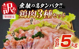 ＼数量限定!月300セット!／＼大ボリュームの合計5kg!／＼毎日のお料理やおつまみに!／宮崎県産鶏肉のヘルシーな人気部位がセットになった『無敵の高タンパク!鶏肉3種セット』を訳ありではございますが、