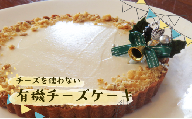 有機 チーズ ケーキ チーズケーキ 6号 スイーツ お菓子 おやつ デザート おいしい おすすめ 濃厚 冷凍 なめらか クリーミー ご褒美 洋菓子 絶品 贅沢 贈り物 ギフト お土産 人気 ちーず ちーずけーき おかし お取り寄せ 誕生日 記念日 美味しい オススメ 甘い プレゼント 贈答 自宅 けーき あまい 贈答用 家庭 贈りもの 菓子 ふるさと納税 SHOP NATTY 静岡県 牧之原市