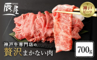 【冷蔵便】【辰屋】神戸牛専門店の贅沢まかない肉 700g（切り落とし肉）
