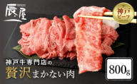 【冷蔵便】【辰屋】神戸牛専門店の贅沢まかない肉 800g（切り落とし肉）