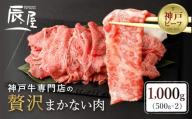【冷蔵便】【辰屋】神戸牛専門店の贅沢まかない肉 1000g（500g×2）（切り落とし肉）