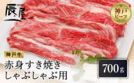 【冷蔵便】【辰屋】神戸牛 赤身 すき焼き ／ しゃぶしゃぶ 用 700g（約4人前）