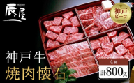 【冷蔵便】【辰屋】神戸牛 焼肉懐石 4種 食べ比べ セット 計800g