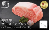 【冷蔵便】【辰屋】神戸牛 サーロイン ブロック 1kg（ステーキ／ローストビーフ用）