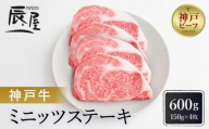 【冷蔵便】【辰屋】神戸牛ミニッツステーキ 150g×4（計600g）
