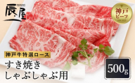 【冷蔵便】【辰屋】神戸牛 ロース すき焼き / しゃぶしゃぶ用 500g（約3人前）