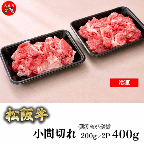 （冷凍）家庭用松阪牛小間切れ400ｇ（200ｇ×2ｐ）b-171 ／ 瀬古食品 ふるさと納税 牛肉 松阪肉 名産 ブランド 霜ふり本舗 三重県 大紀町 2674317 - 三重県大紀町